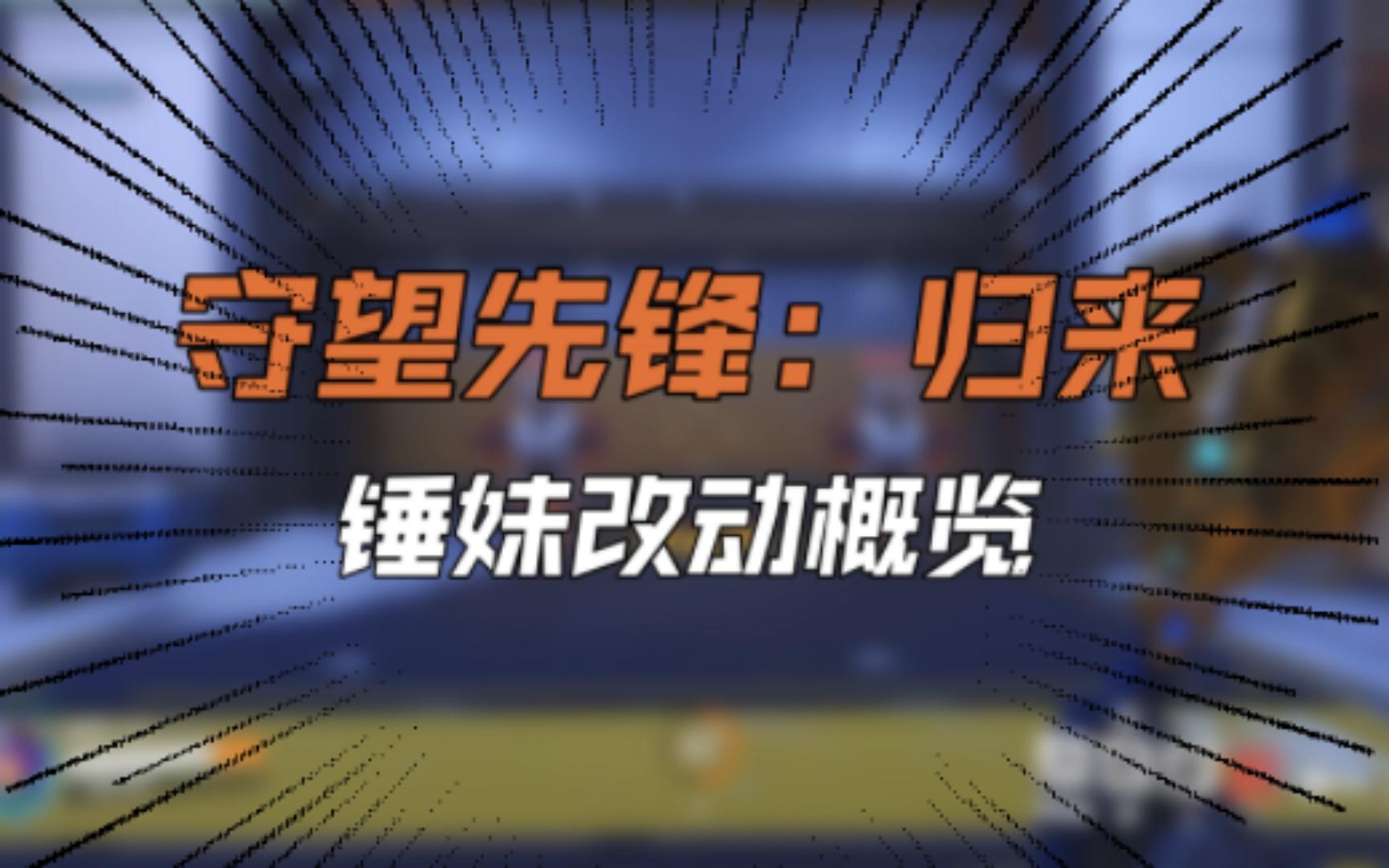 [图]守望归来的锤妹控制弱？“一秒五锤”秒杀两百血高爆发让你认识新版锤妹