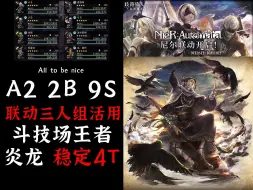 Download Video: A2.2B.9S 联动角色全活用 炎龙 稳定4T