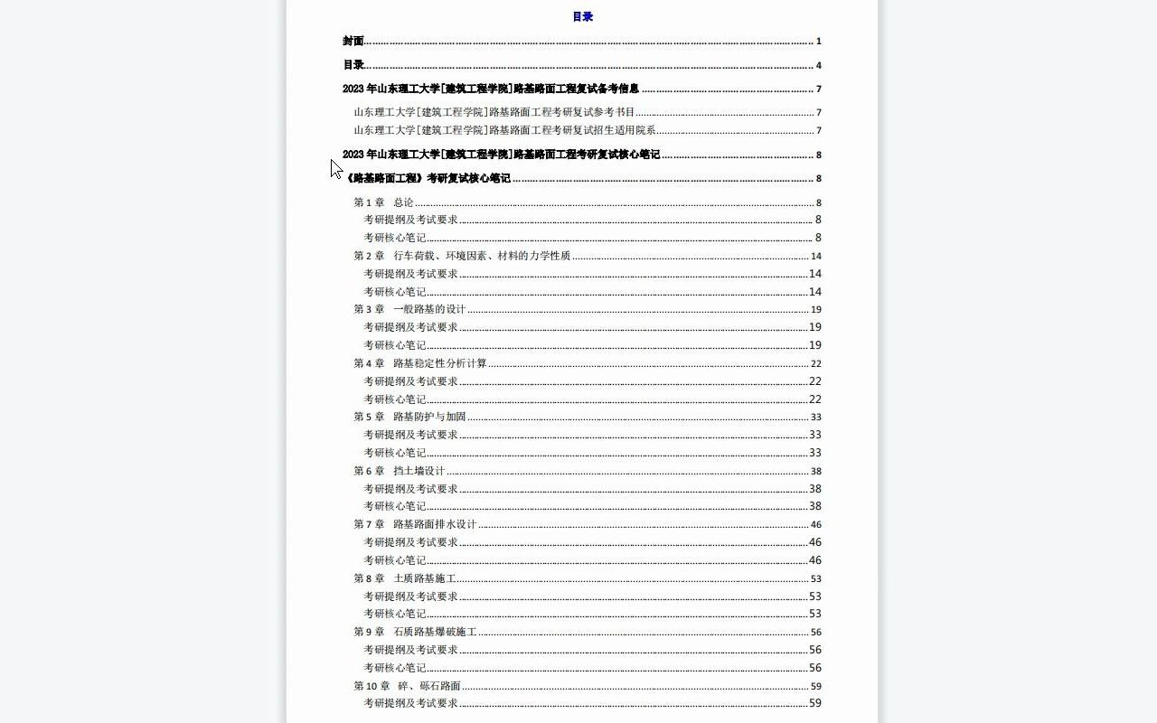 【电子书】2023年山东理工大学[建筑工程学院]路基路面工程考研复试精品资料哔哩哔哩bilibili