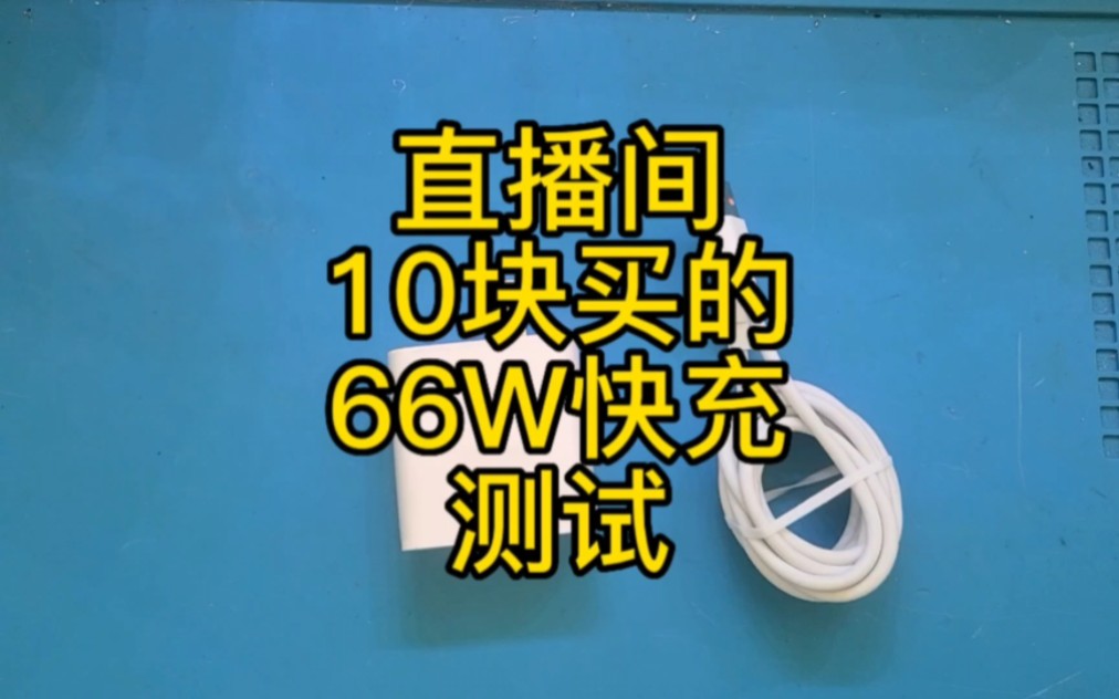 [图]某音直播间10块钱买的66w充电器，测试一下