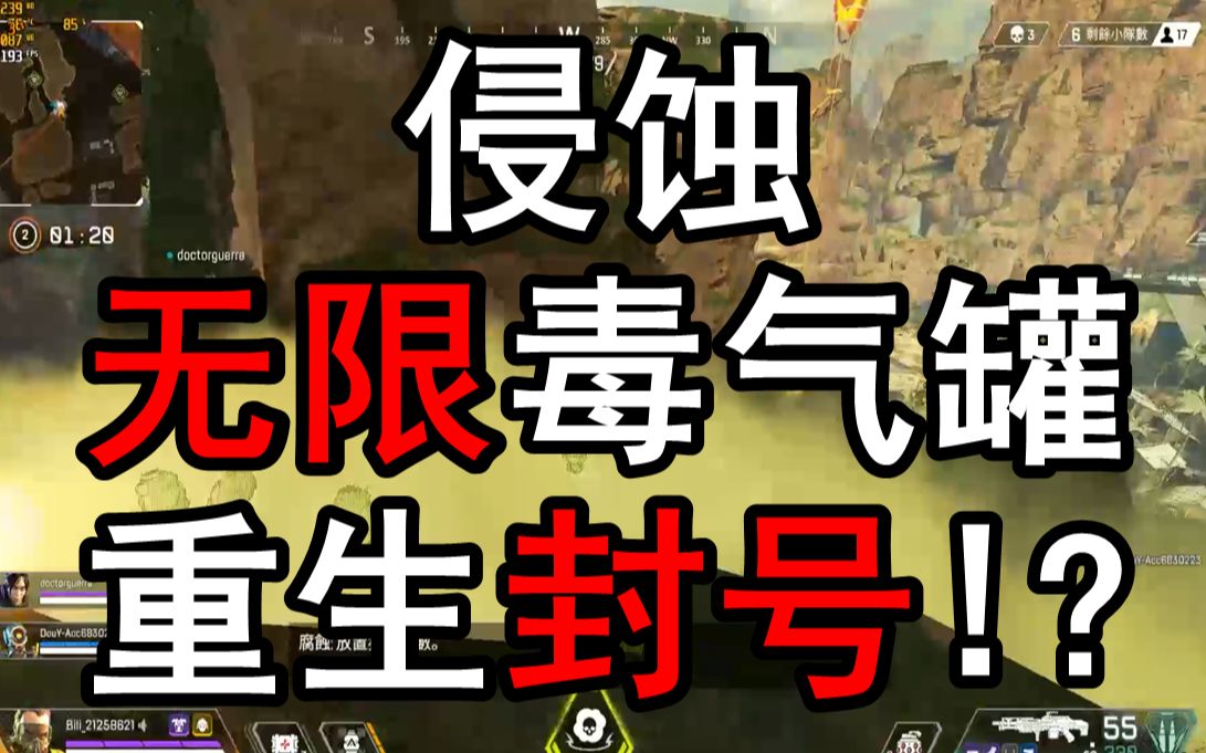 apex侵蚀无限毒气罐bug毒气阵它来了ea封号警告