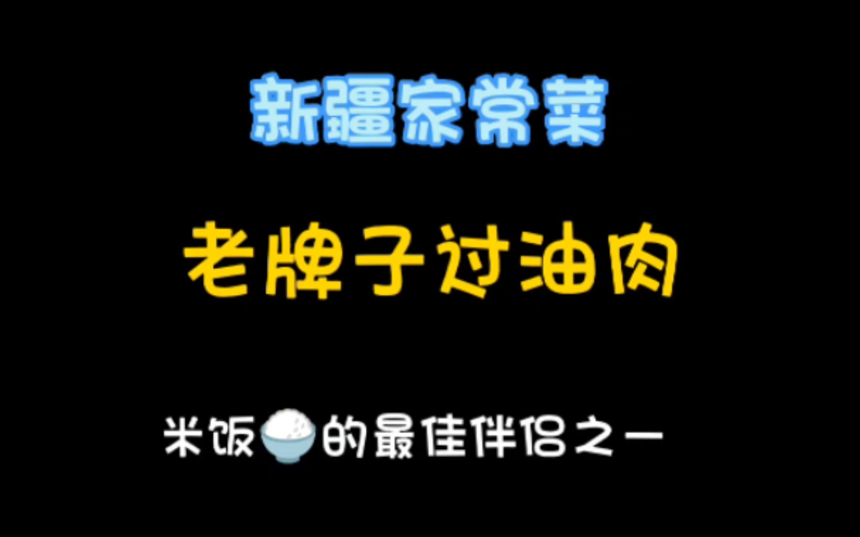 [图]老牌子过油肉，新疆好味道！