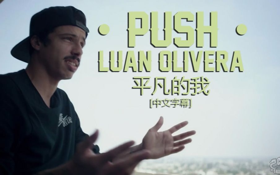 [图][中文字幕]Push故事续集：Luan Oliveira「平凡的我」