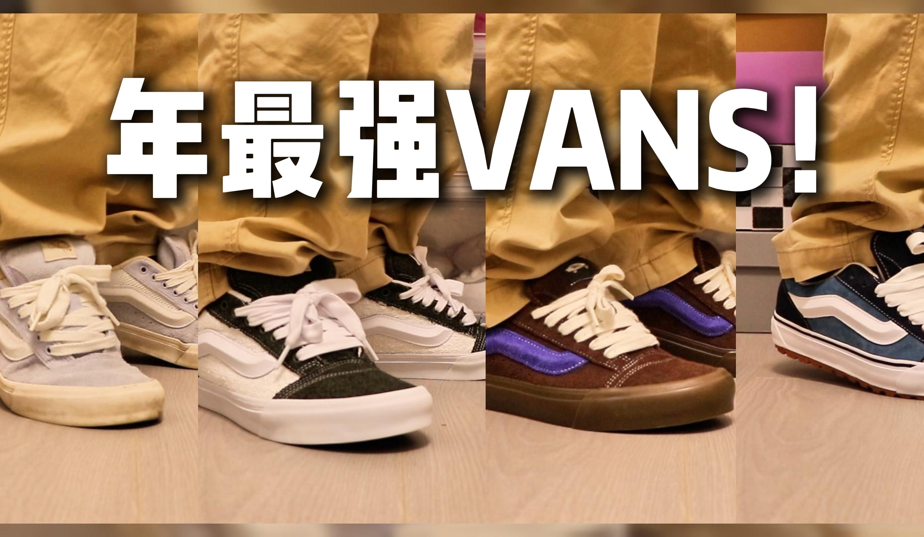 [图]最爱最强最好穿的Vans！Knu Skool专场！总有一双适合你！|vans|国潮十元神袜学生党必备！