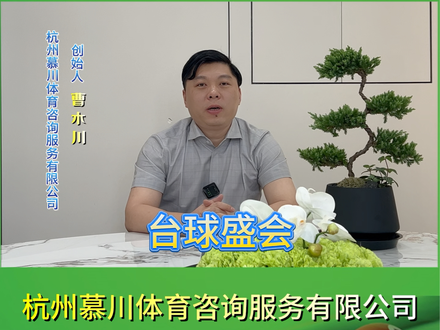 台球盛会,相约杭州.“杭州慕川体育咨询服务有限公司”助力杭州台球展重磅来袭!展位号:7A12#台球器材 #台球厅运营 #台球展会 #台球体育咨询哔哩...