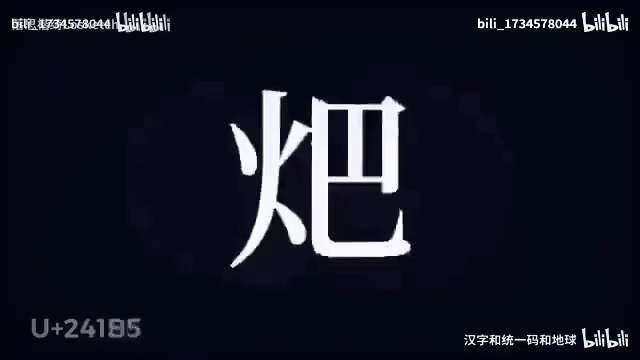 汉字和统一码和地球的精彩分享https://b23.tv/BV1dmtBeaE7V哔哩哔哩bilibili