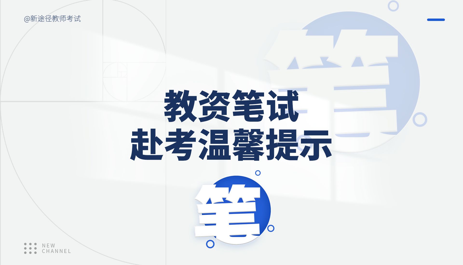 2024下半年教资笔试明日开考!赴考温馨提示请查收~哔哩哔哩bilibili