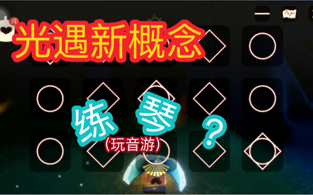 光遇练琴新概念