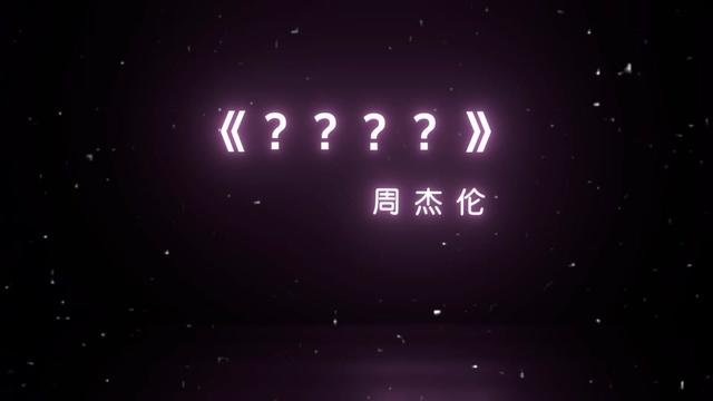 "周杰伦《?》,听说这首歌是方文山永远的痛…"