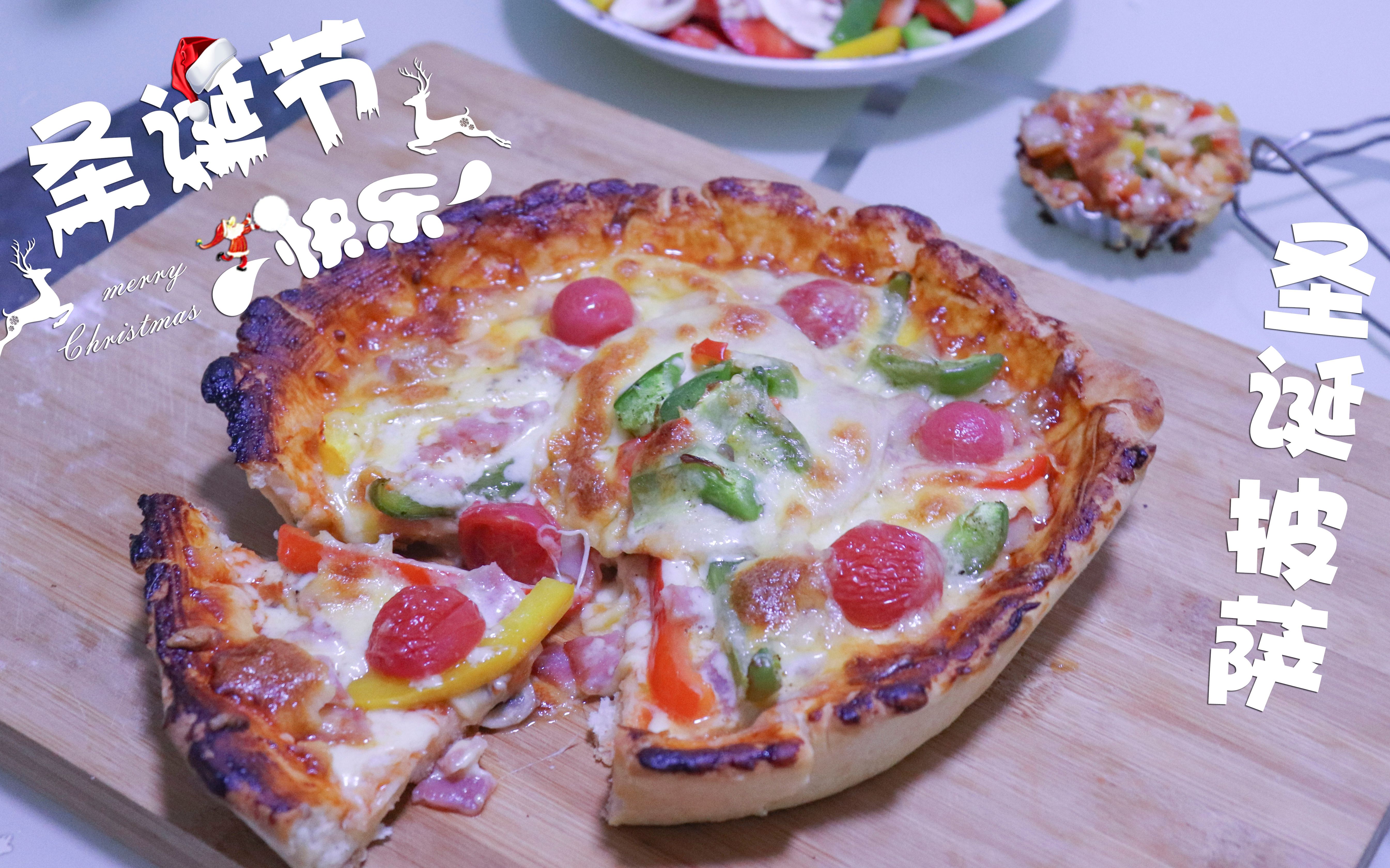 不如做个圣诞披萨吧!自己烤的披萨,香的流口水,趁热吃了一块,拉