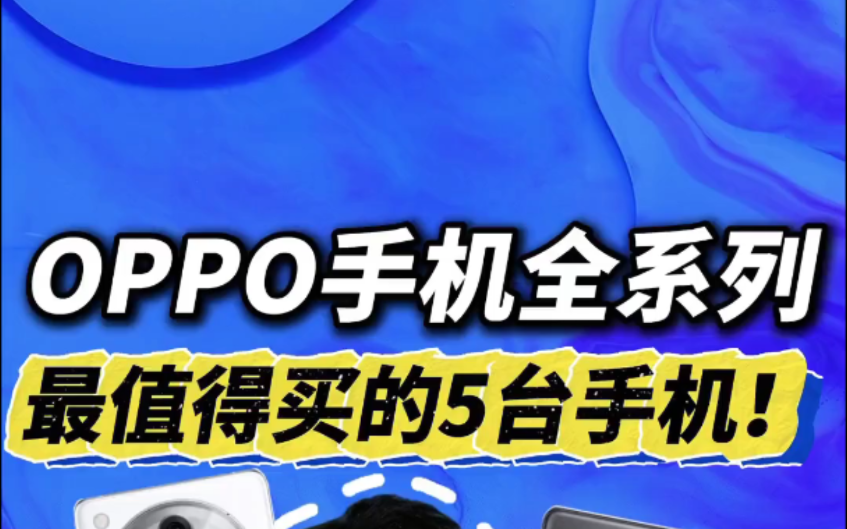 OPPO全系列,最值得入手的5台手机!哔哩哔哩bilibili