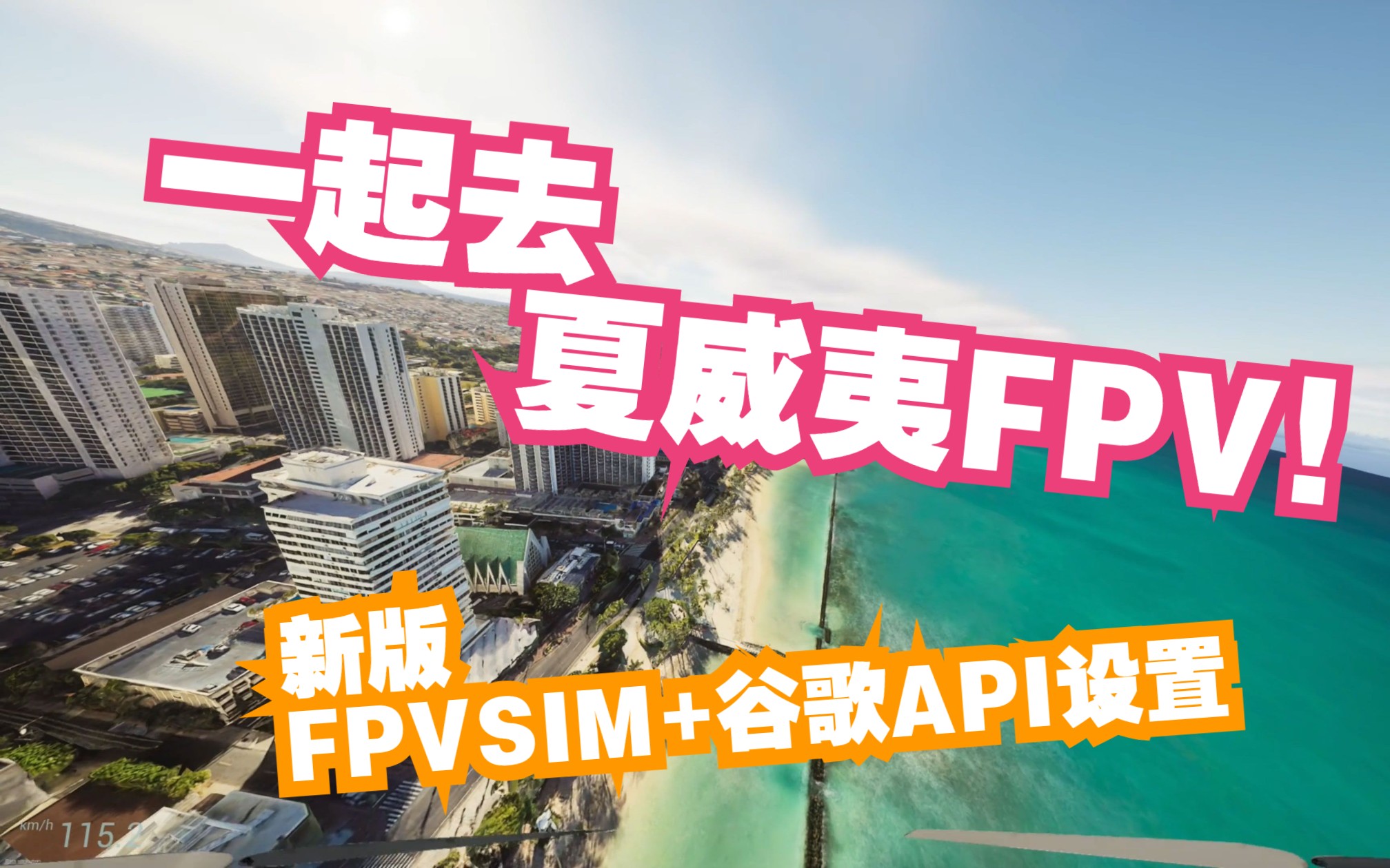 一起去夏威夷FPV  免费谷歌地图API设置及使用哔哩哔哩bilibili