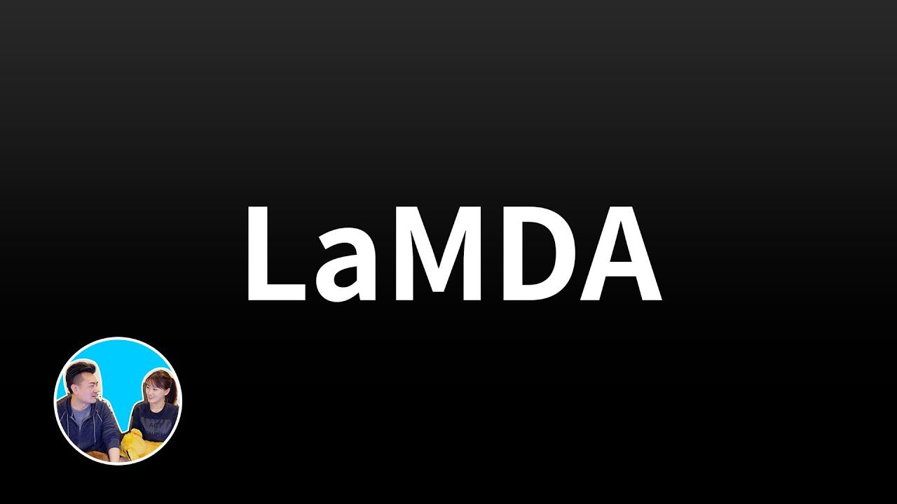 【震撼】LaMDA,很有可能被删掉的一期,尽快看吧 | 老高与小茉 Mr & Mrs Gao哔哩哔哩bilibili