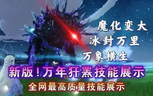 Download Video: 【妄想山海】新版 ! 万年·犴罴技能详细展示 ! 冰封万里，冰天雪地 ! 万象横生 !全网最高画质 !