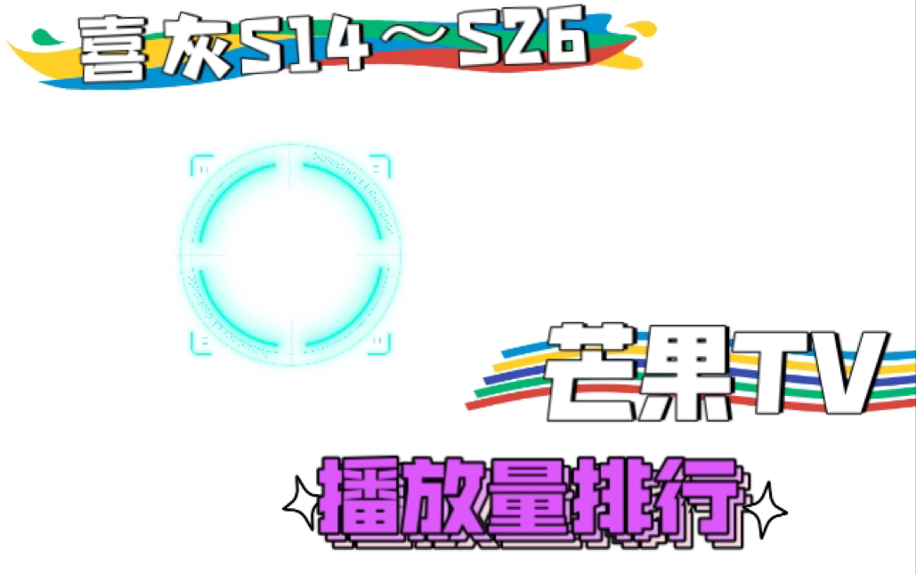 芒果TV喜灰播放量排名(S14~S26)哔哩哔哩bilibili