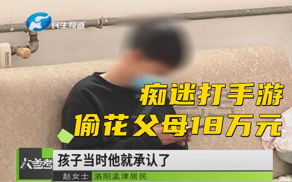 [图]18万不翼而飞，报警后才发现竟是14岁儿子所为！妈妈痛诉：打游戏后怎么变成这样了