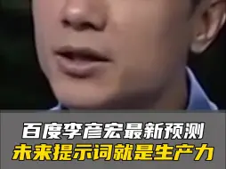 李彦宏：未来提示词就是生产力