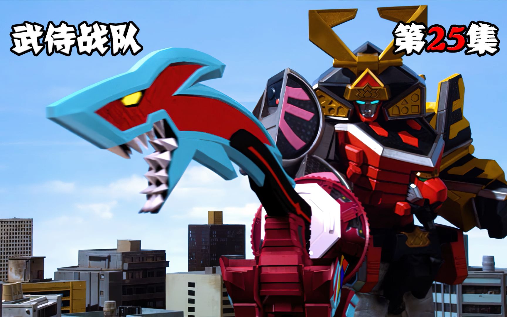 【特摄解说】1万腐之外道众大战真剑者,恐龙王初登场,诞生hyper真剑红