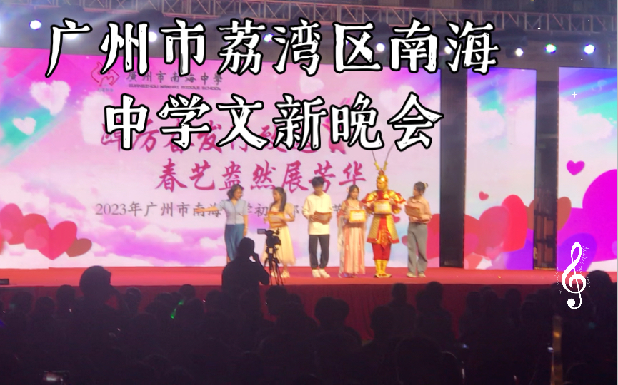 广州市荔湾区南海中学文新晚会