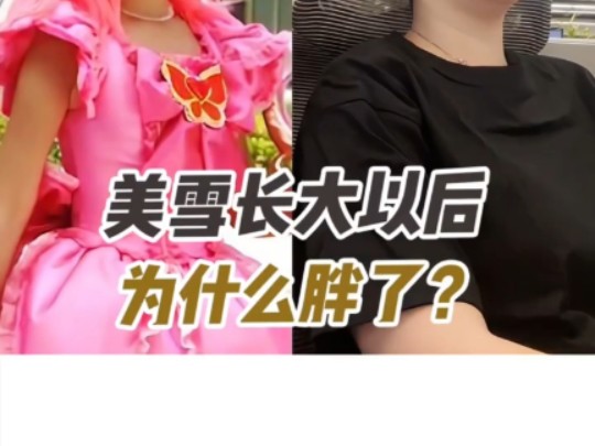 【黄安仪】美雪长大以后为什么胖了?