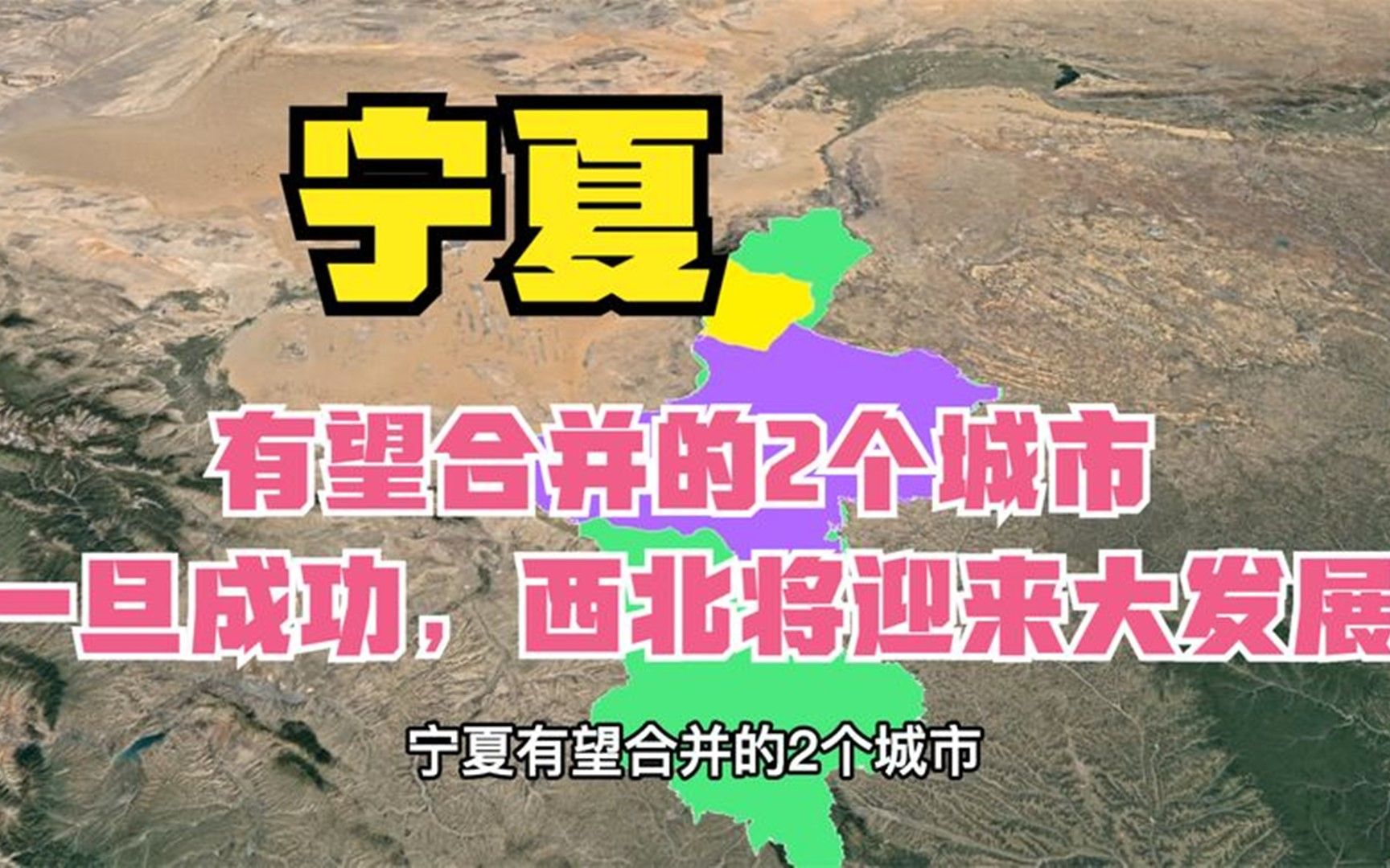 宁夏有望合并的2个城市,一旦合并成功,西北将迎来大发展哔哩哔哩bilibili