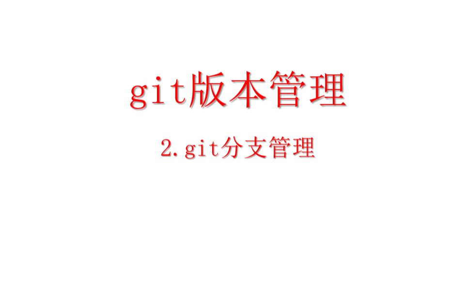 《git版本管理》2.git分支管理哔哩哔哩bilibili