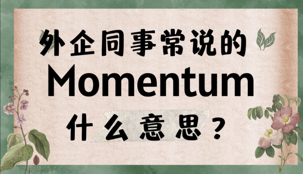 外企同事常说的英语＂momentum＂什么意思?【商务英语学习】哔哩哔哩bilibili