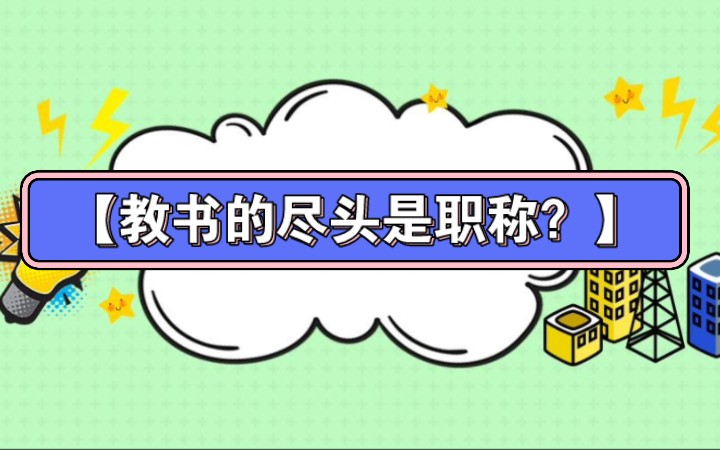 中小学教师,职称是尽头?附:全国各省市中小学教师职称评审文件汇总……哔哩哔哩bilibili