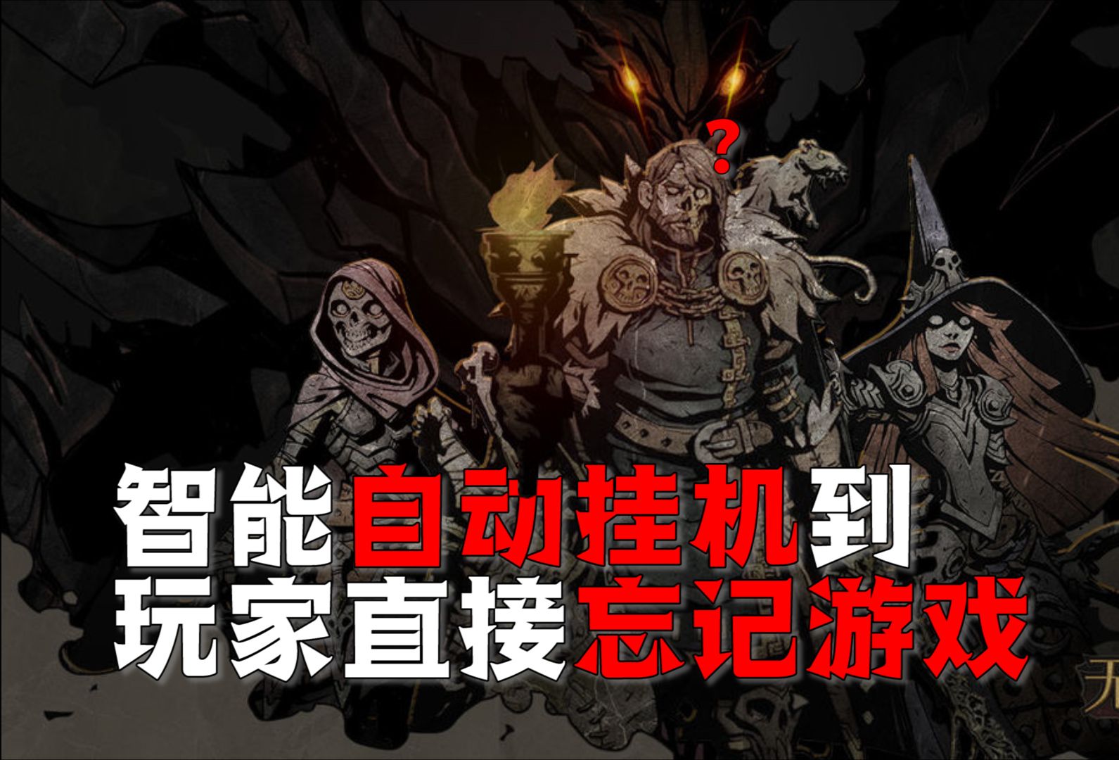 暗黑类文字挂机放置游戏!挂机能挂到我竟然忘记了有这