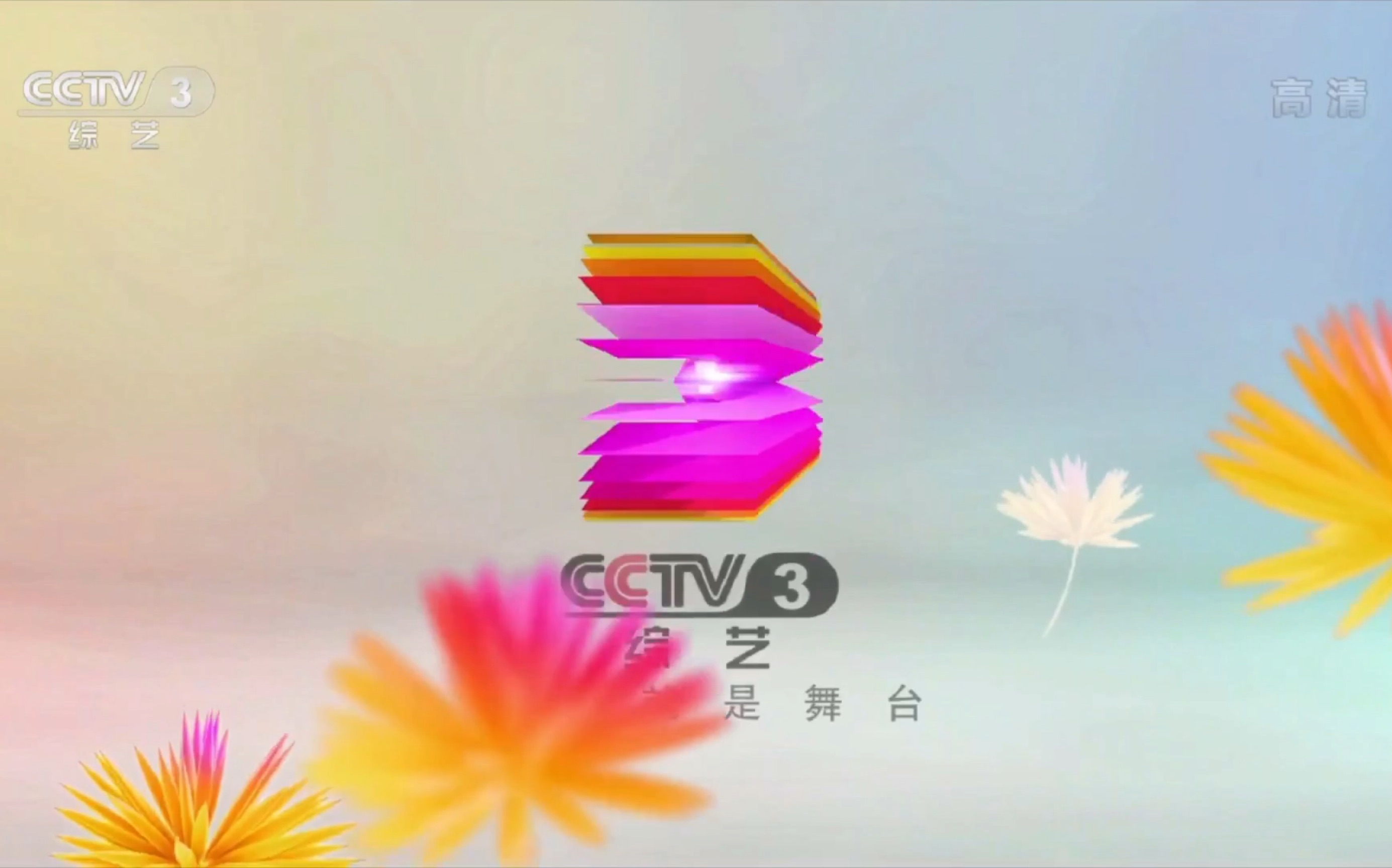 [图]【广播电视】CCTV3综艺频道《幸福有配方》下集预告+2016ID+战疫情新版宣传片（2020.04.05）