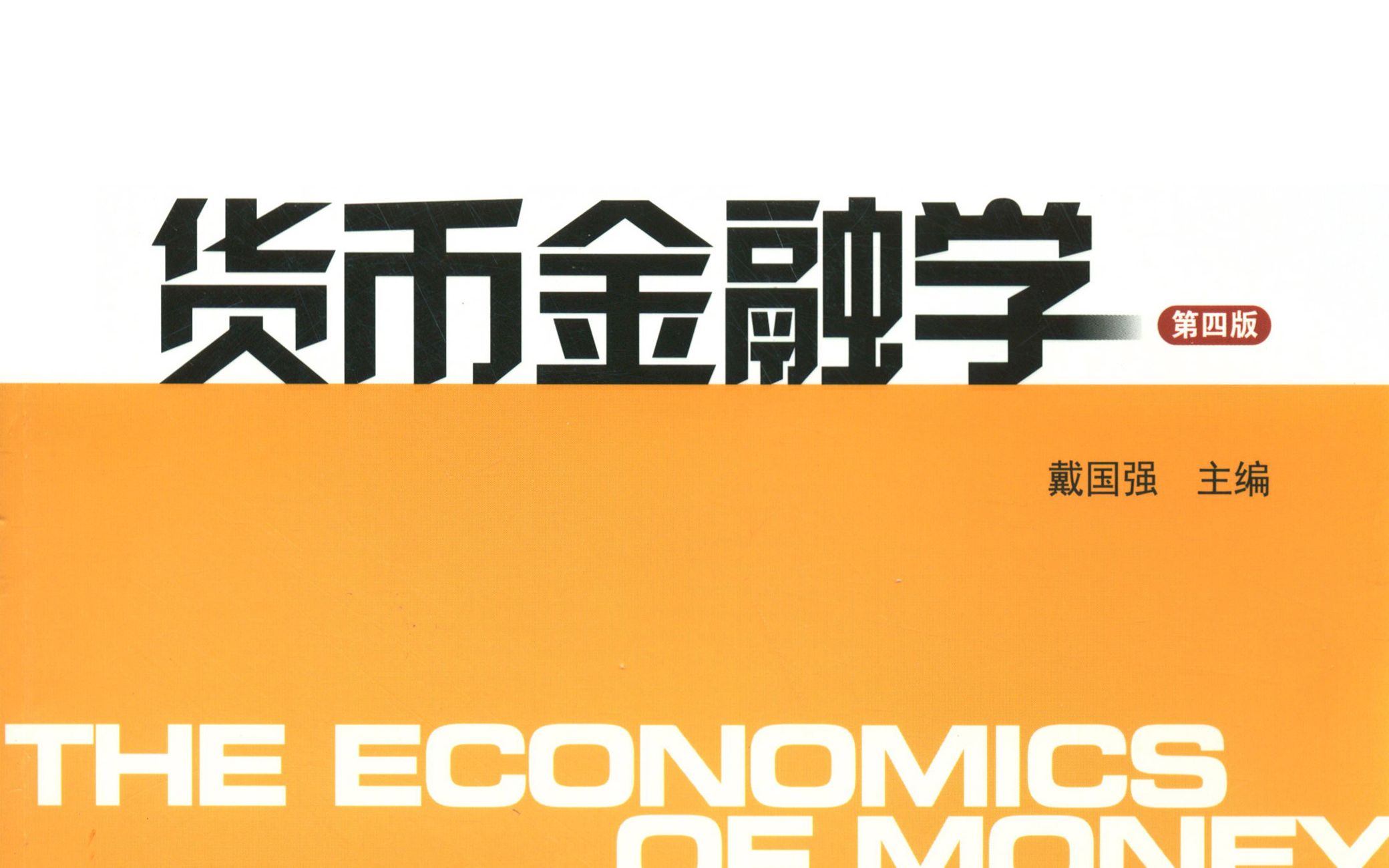 2023上财金融专硕基础课货币金融学复习方法与复习重点哔哩哔哩bilibili