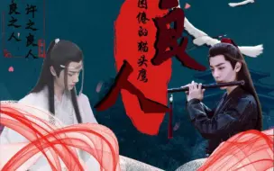 Download Video: [羡忘/双洁]良人合集