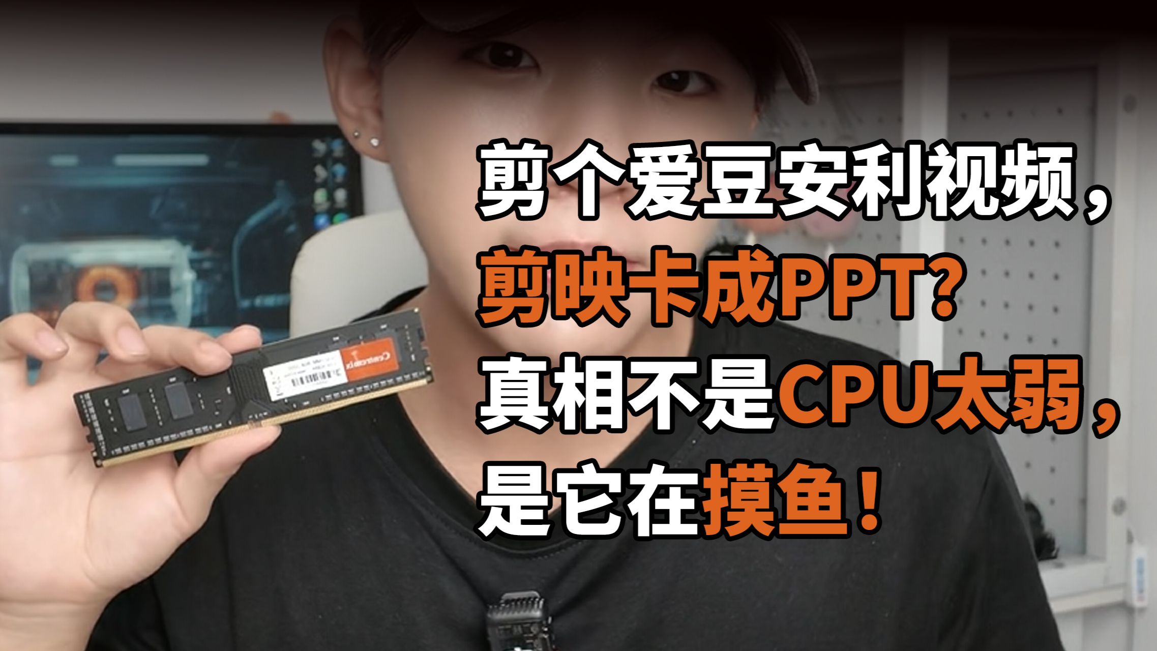 剪个爱豆安利视频，剪映卡成PPT？真相不是CPU太弱，是它在摸鱼！