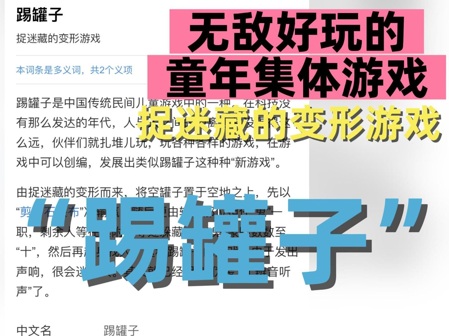 千禧年无敌好玩的童年集体游戏、捉迷藏的变形游戏「踢罐子」哔哩哔哩bilibili