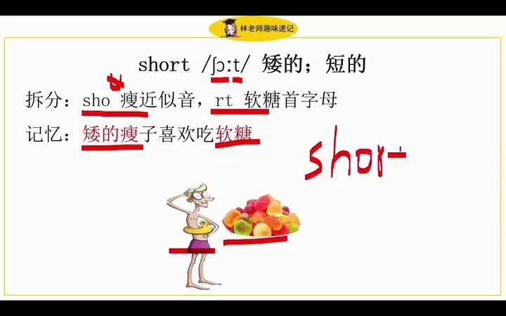 矮的、高的单词怎么记?外研社三年级起点#单词速记 #英语学习方法技巧 #单词 #快速记忆 #记单词7234732535442459942哔哩哔哩bilibili