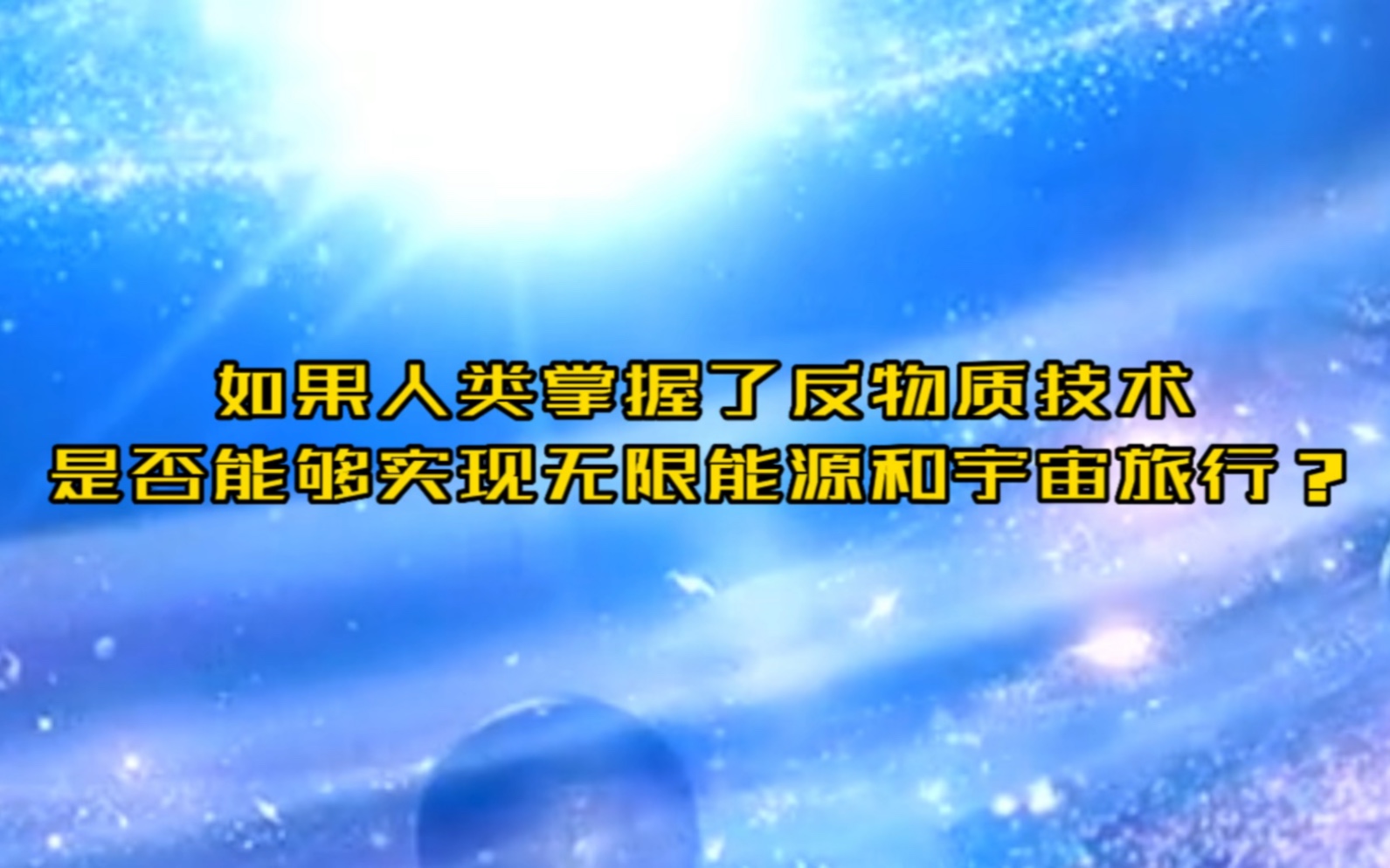 如果人类掌握了反物质技术,是否能够实现无限能源和宇宙旅行?