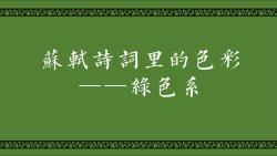 色值在简介【苏轼诗词里的色彩】绿色系哔哩哔哩bilibili