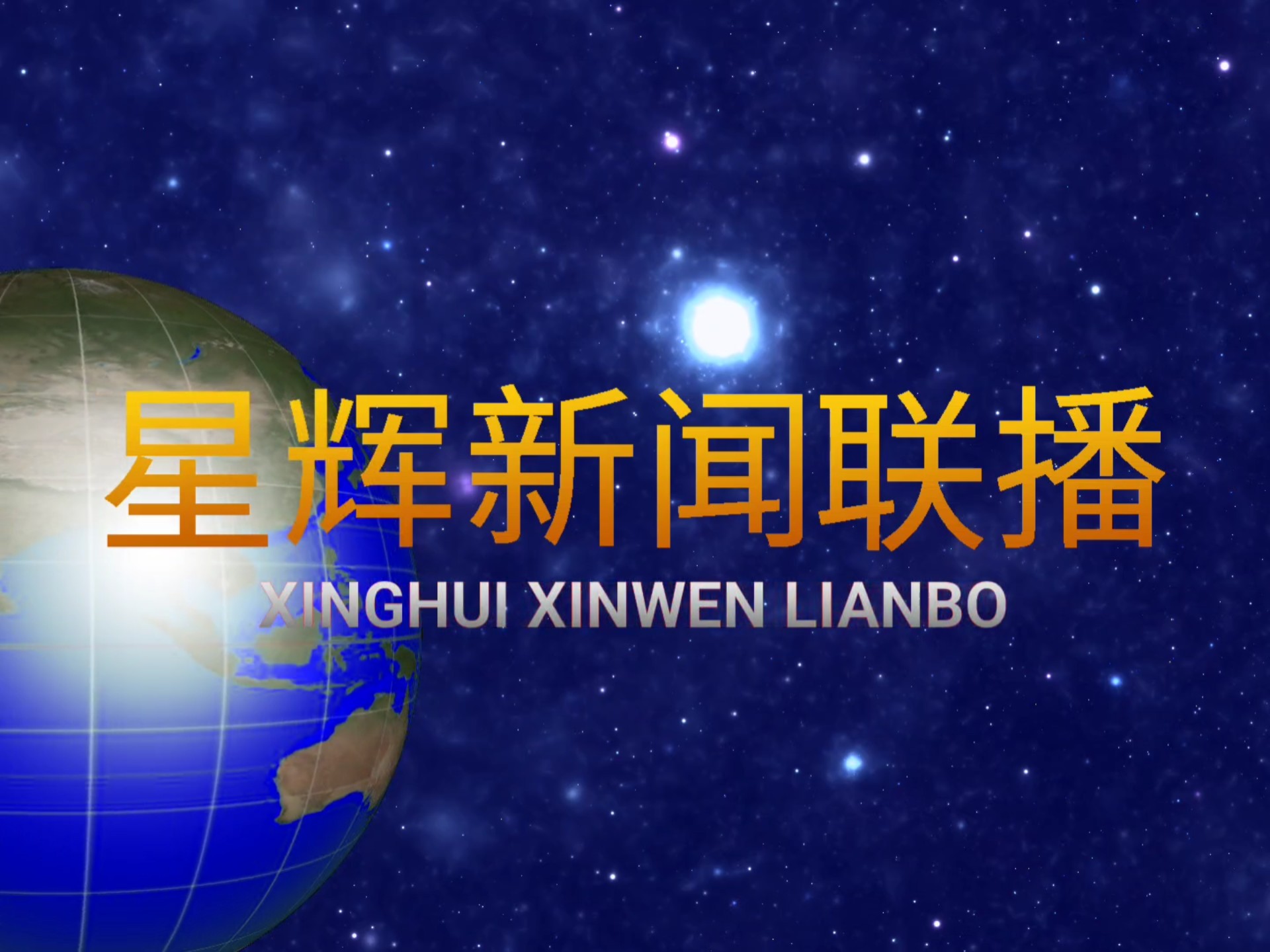 新闻联播片头音乐下载(新闻联播片头曲下载铃声)