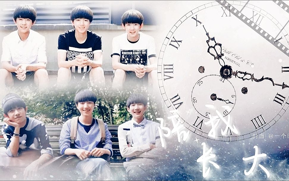 【TFBOYS】陪我长大哔哩哔哩bilibili