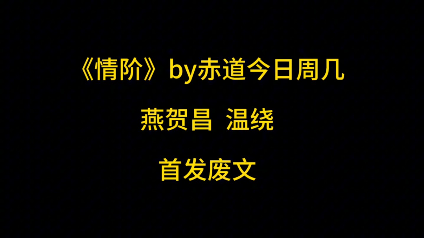 推文/《情阶》但求你钟情我,比一日多一日哔哩哔哩bilibili