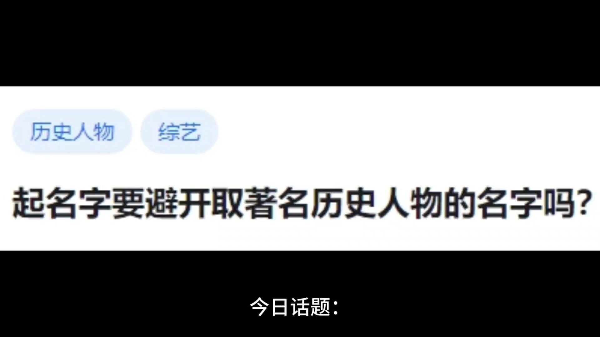 起名字要避开取著名历史人物的名字吗?哔哩哔哩bilibili