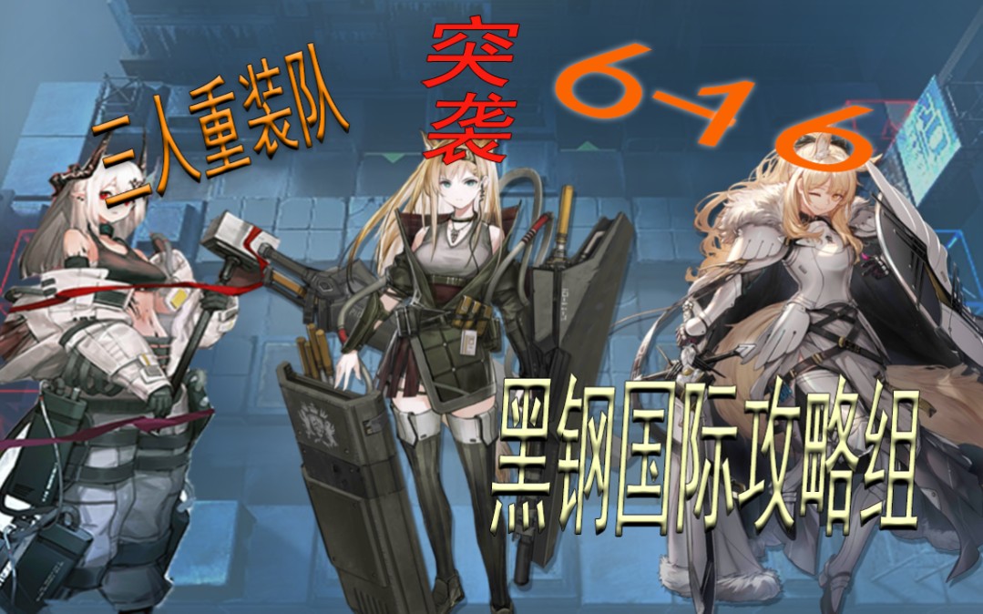 活动  三重装踏破6-16突袭