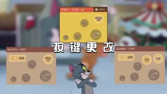 【攻击性略低】4年来一直没有变过，玩家默默忍受。猫鼠的按键更改有多麻烦？策划到底会不会做优化？