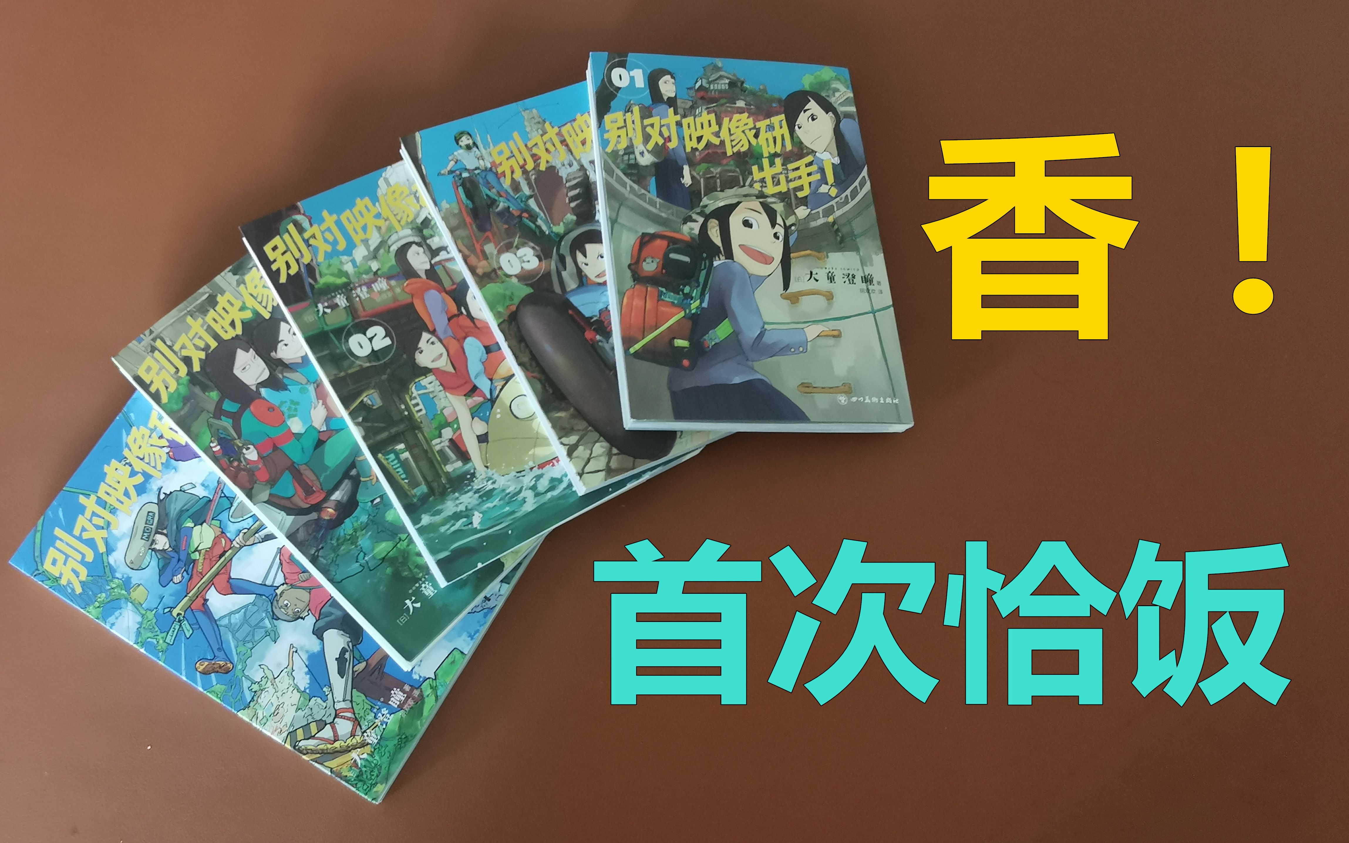 漫画推荐【别对映像研出手】---第一次“恰饭”经历