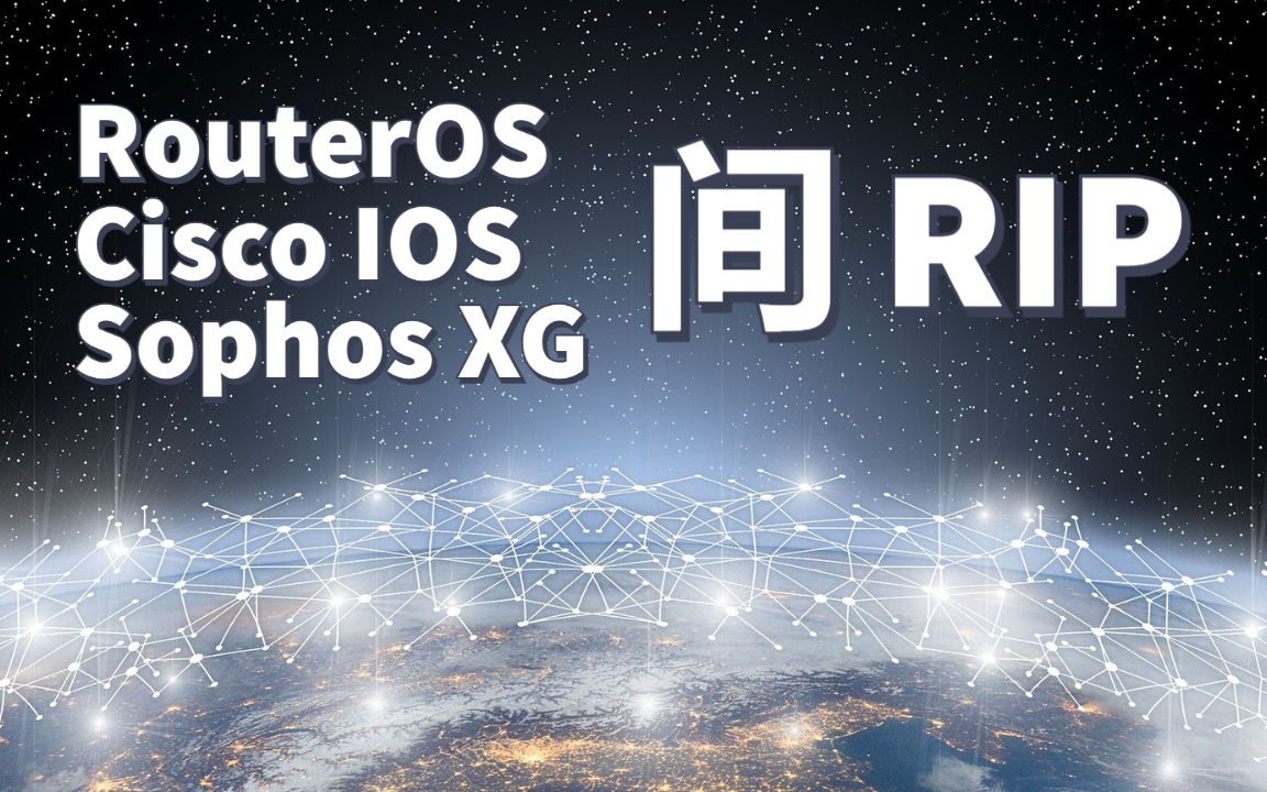 RouterOS, Cisco IOS, Sophos XG间跑RIP路由哔哩哔哩bilibili