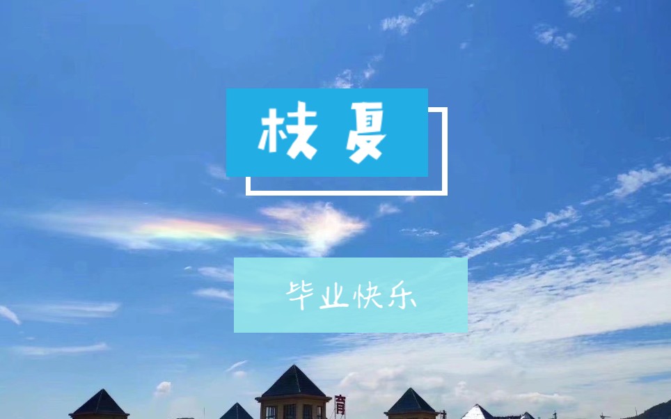 [图]「枝夏」Ⅰ西峡一高毕业快乐Ⅰ一个记忆碎片