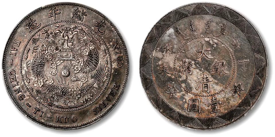 光绪年造丁未大清银币壹圆 pcgs au 55
