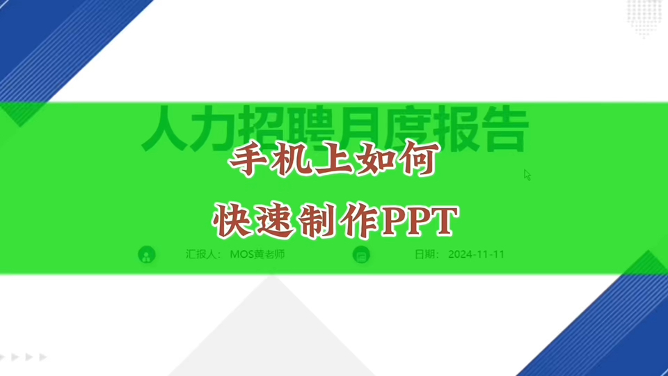 如何在手机上快速制作ppt?哔哩哔哩bilibili