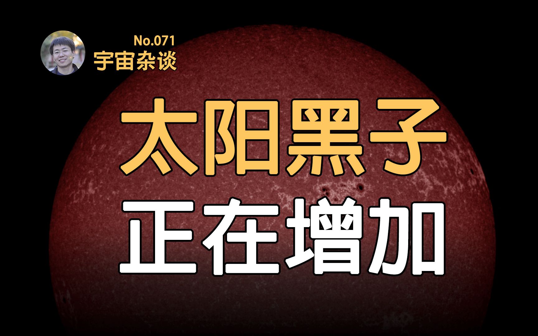 [图]【宇宙杂谈】太阳已进入活跃期，太阳风暴正在加剧，2025年到达峰值[No.071]