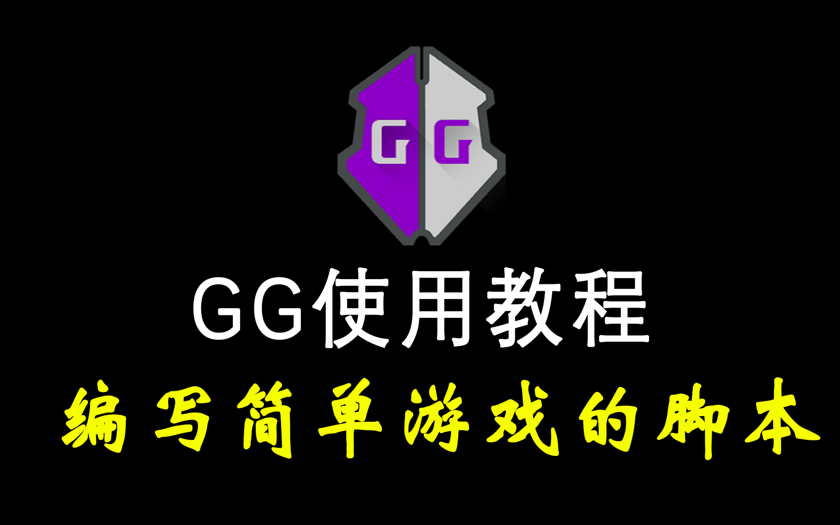 GG实用教程第六课编写一个简单的游戏脚本哔哩哔哩bilibili